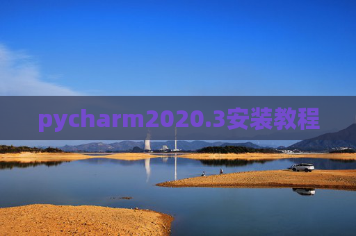 pycharm2020.3安装教程